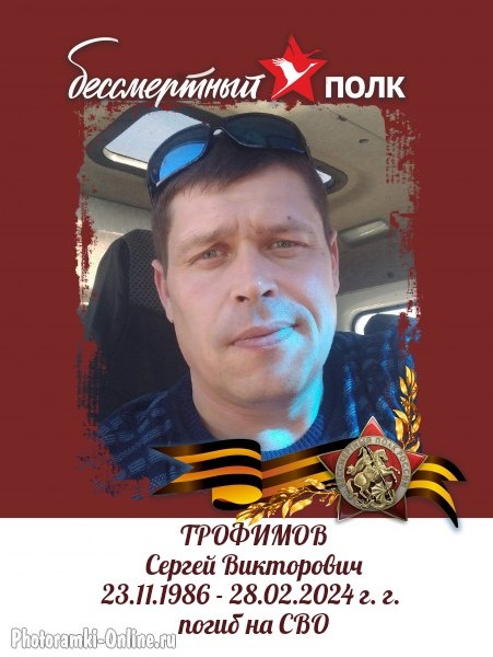 Трофимов Сергей Викторович