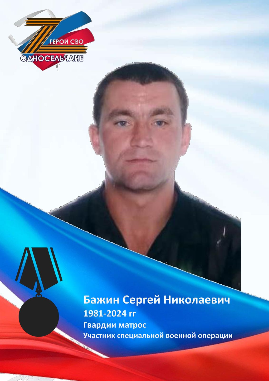 Бажин Сергей Николаевич