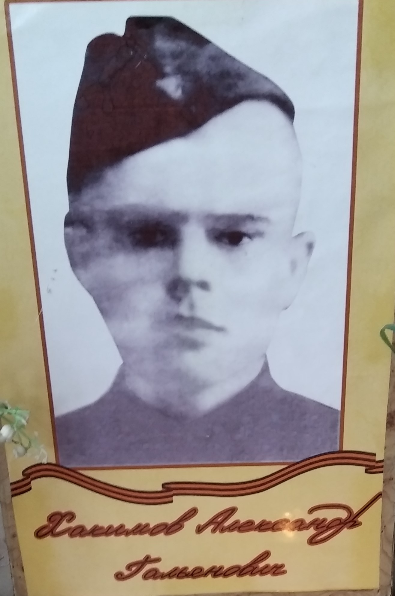 Хакимов Александр Гальянович